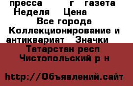 1.2) пресса : 1987 г - газета “Неделя“ › Цена ­ 149 - Все города Коллекционирование и антиквариат » Значки   . Татарстан респ.,Чистопольский р-н